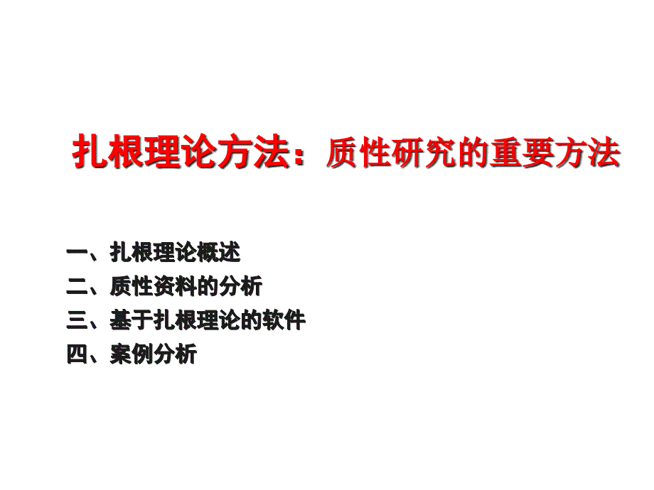 扎根理论方法课件_第1页