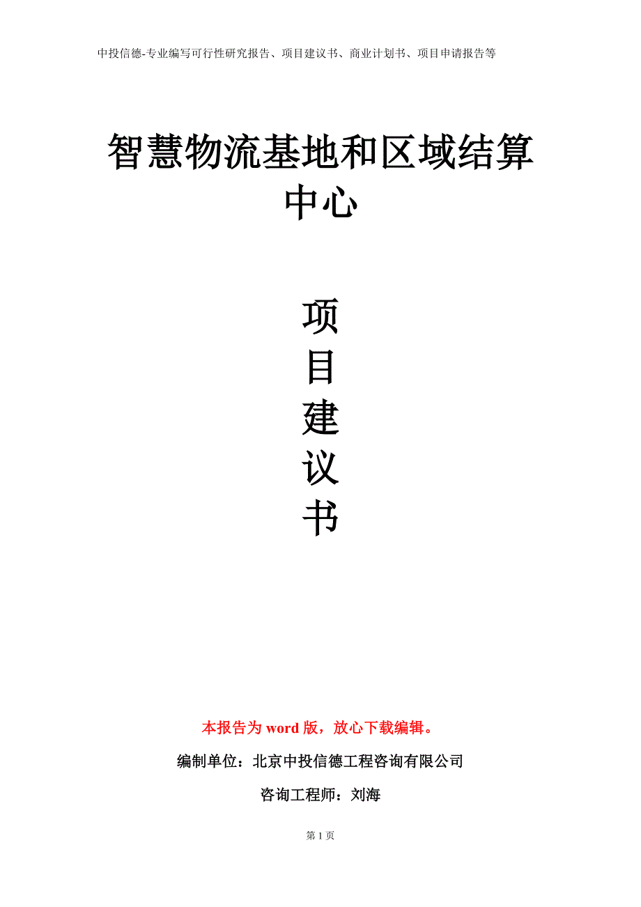 智慧物流基地和区域结算中心项目建议书写作模板_第1页