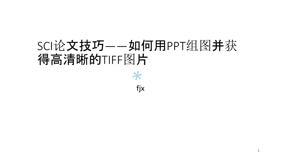 SCI论文用组图得到高清晰图片的技巧课件_第1页