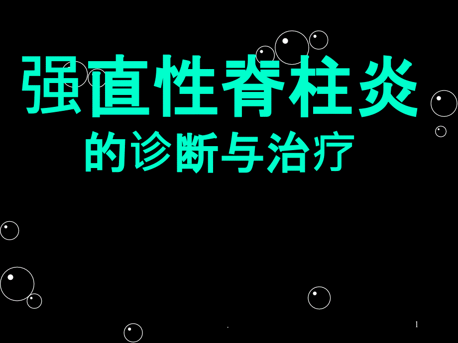 强直性脊柱炎的诊断与治疗课件_第1页