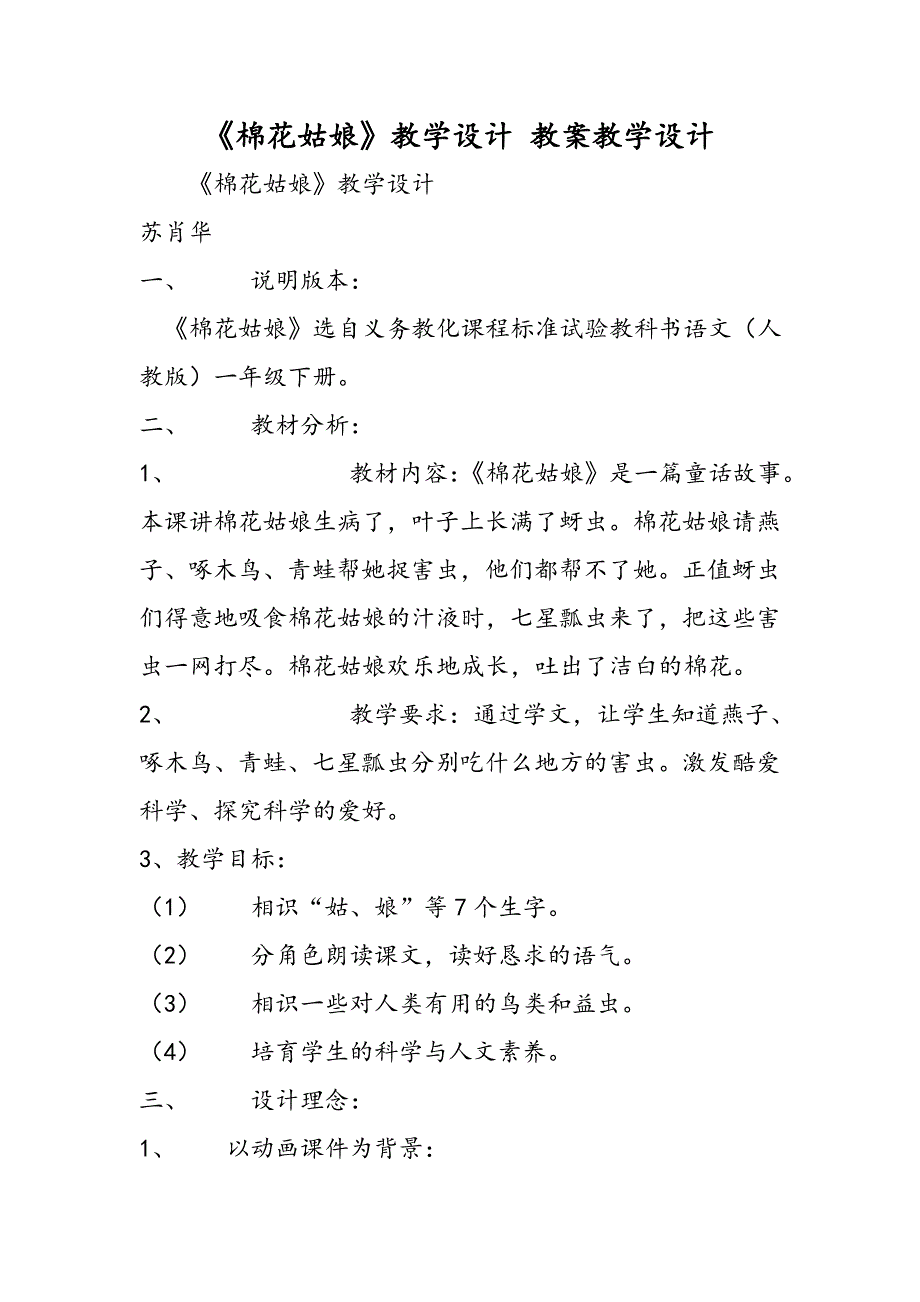 《棉花姑娘》教学设计 教案教学设计_第1页