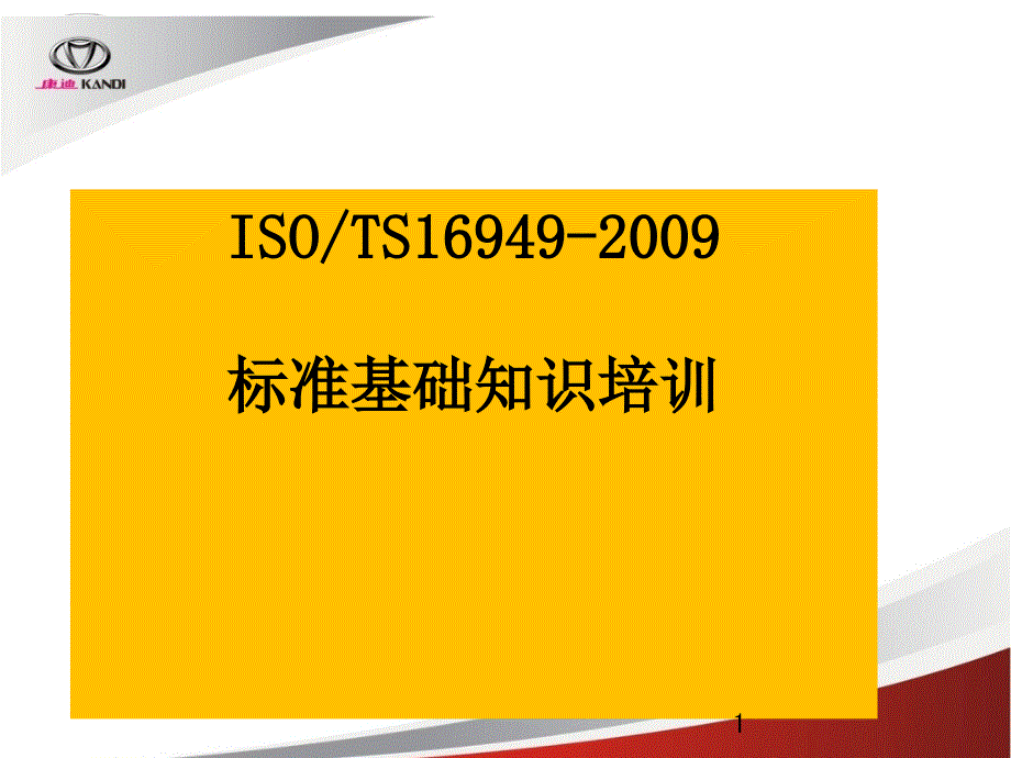 TS16949汽车技术规范培训课件_第1页