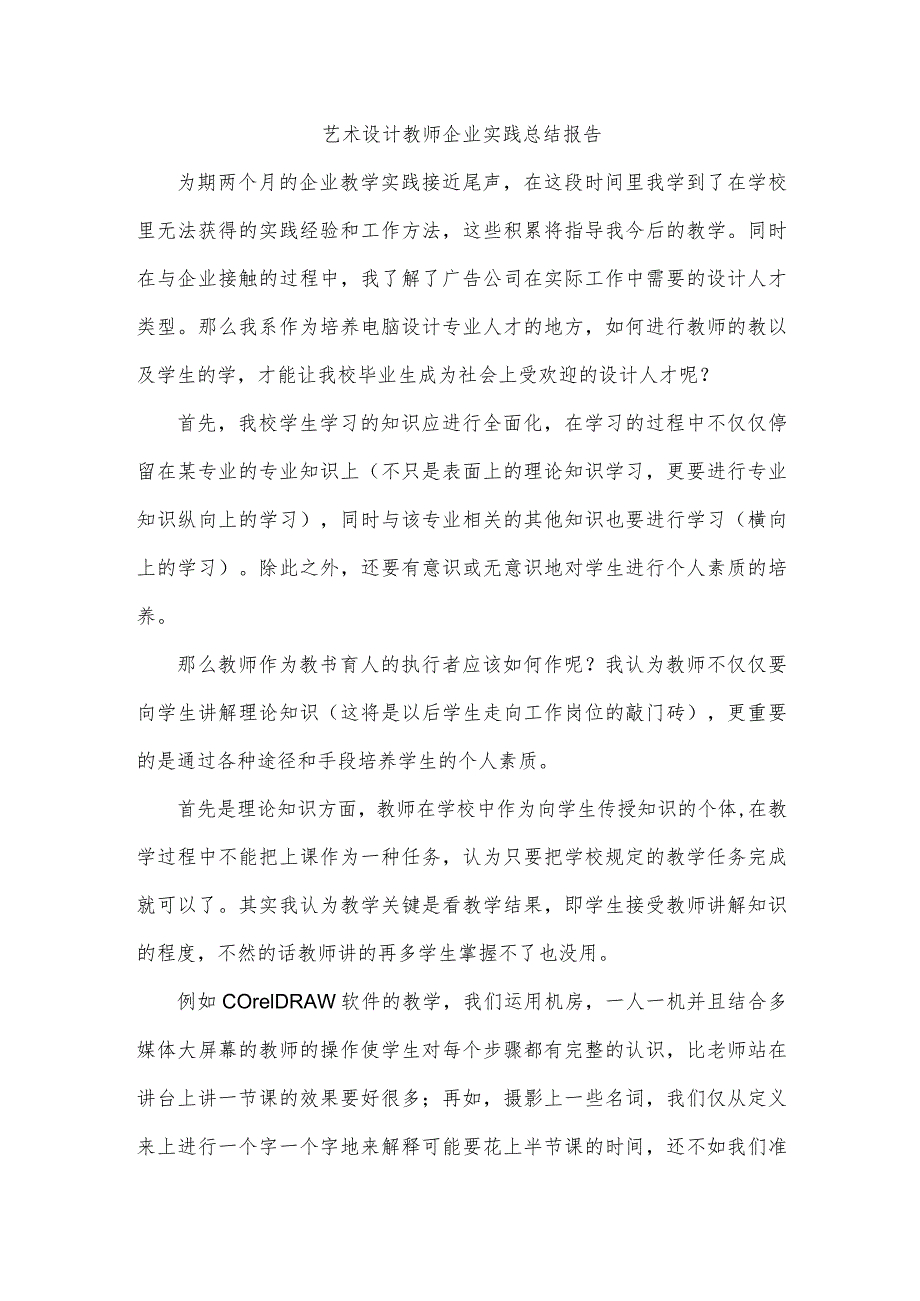 艺术设计教师企业实践总结报告_第1页