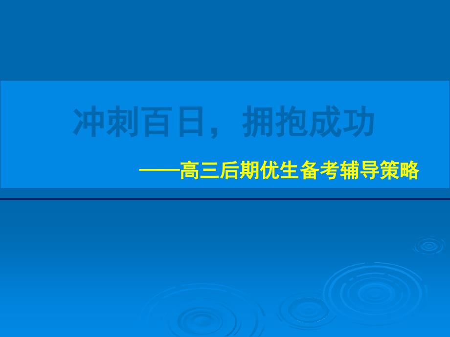 高三优生的培养策略课件_第1页