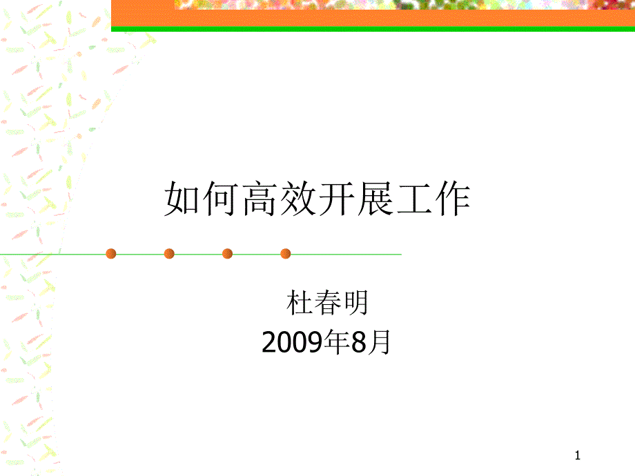 如何高效开展工作职场人六个习惯课件_第1页