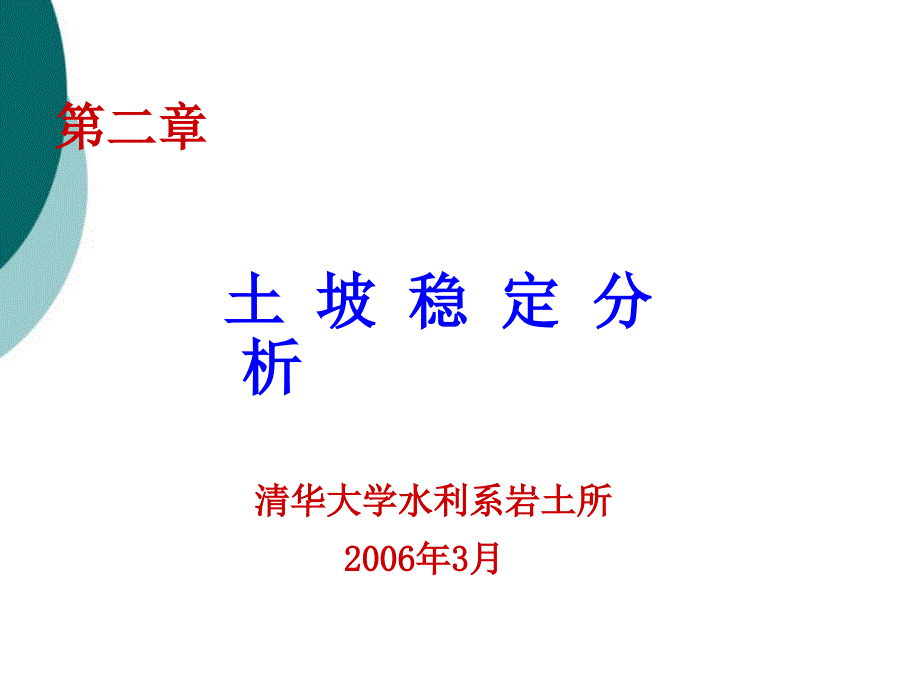 土坡稳定分析课件_第1页