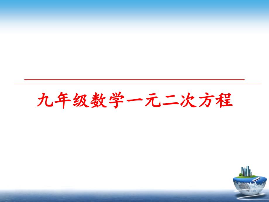 最新九年级数学一元二次方程_第1页