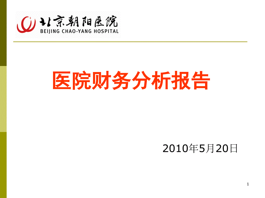 医院财务分析报告指标课件_第1页