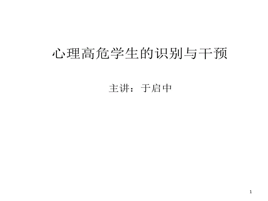 心理高危学生识别与干预课件_第1页