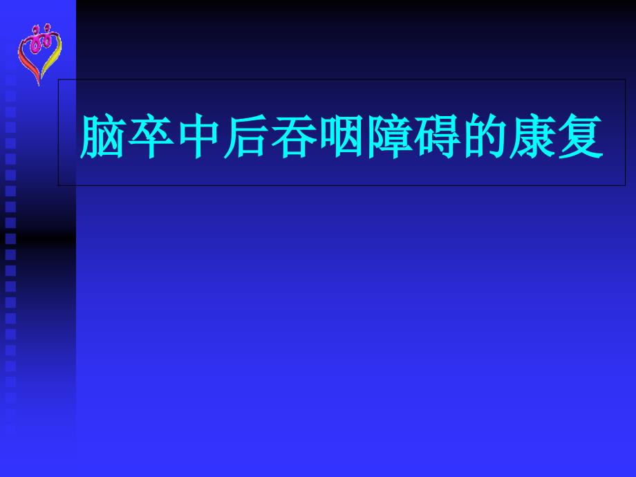 脑卒中后吞咽障碍的康复课件_第1页