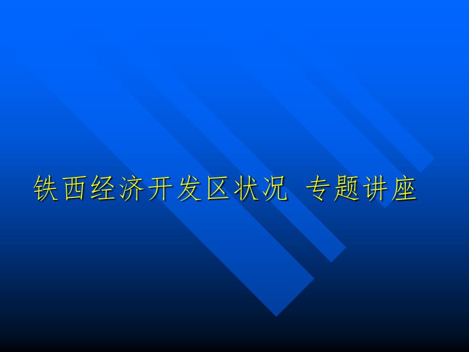 沈阳经济技术开发区状况课件_第1页