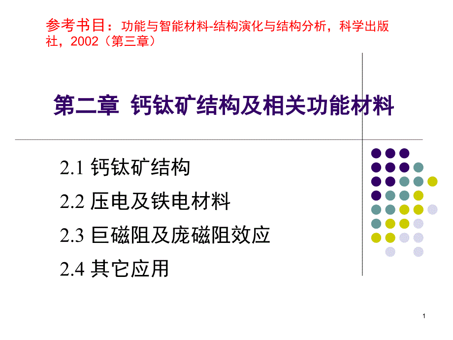 钙钛矿结构及相关功能材料课件_第1页