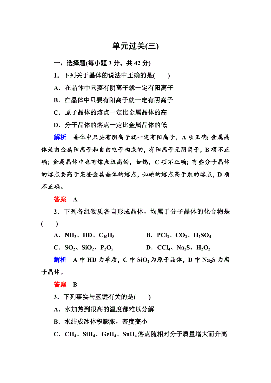 选修三第三章 物质的聚集状态与物质性质测试题及答案解析_第1页