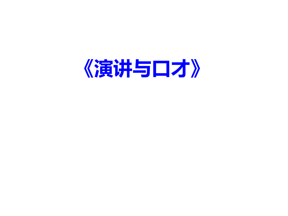 《演讲与口才》课件_第1页