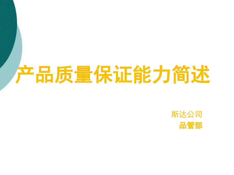 产品质量保证能力简述课件_第1页