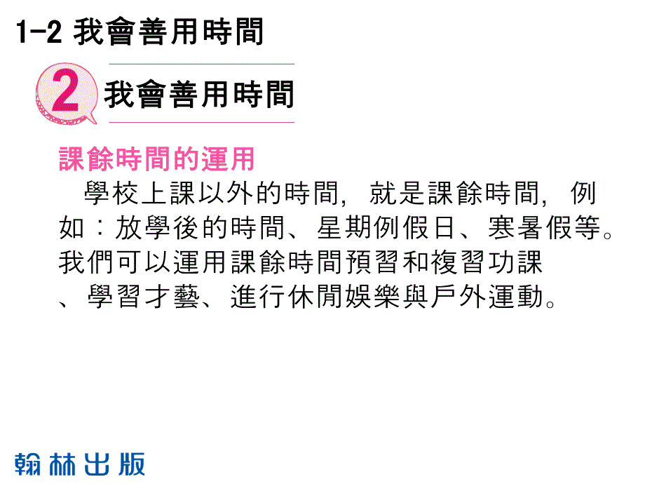 3上1-2课本-我会善用时间课件_第1页