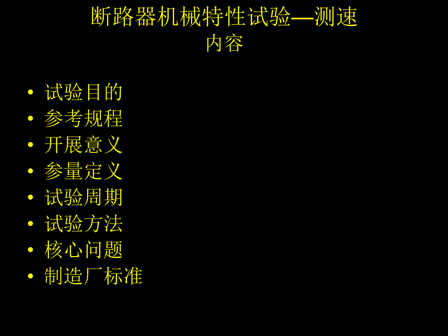 断路器机械特性试验课件_第1页