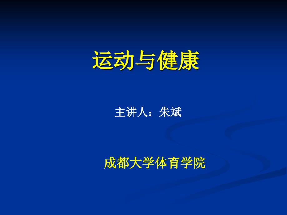 运动健康知识讲座课件_第1页