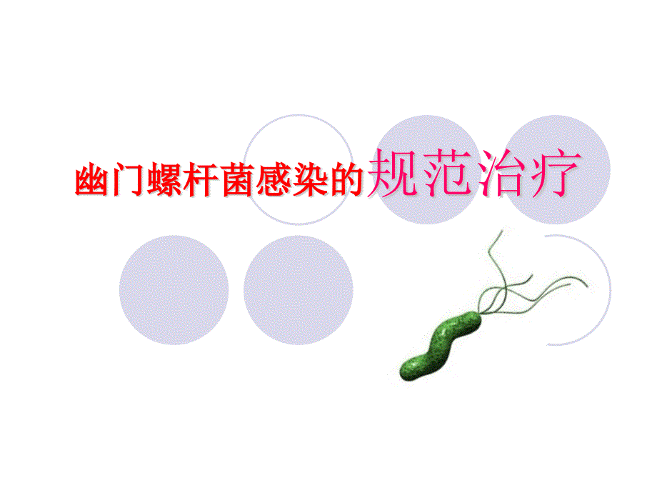 幽门螺杆菌感染的规范治疗课件_第1页