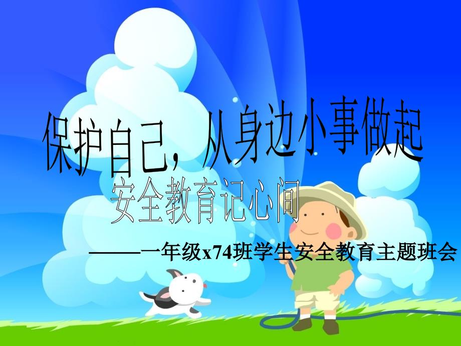 最新2019年整理一年级安全教育75课件_第1页