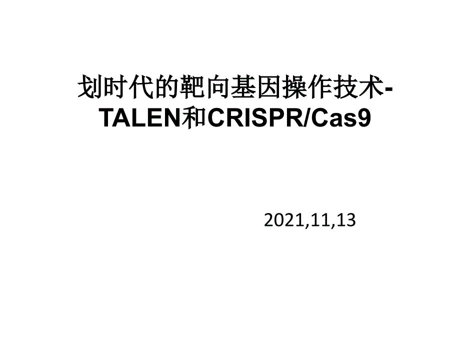 TALEN和CRISPER基因靶向技术_第1页