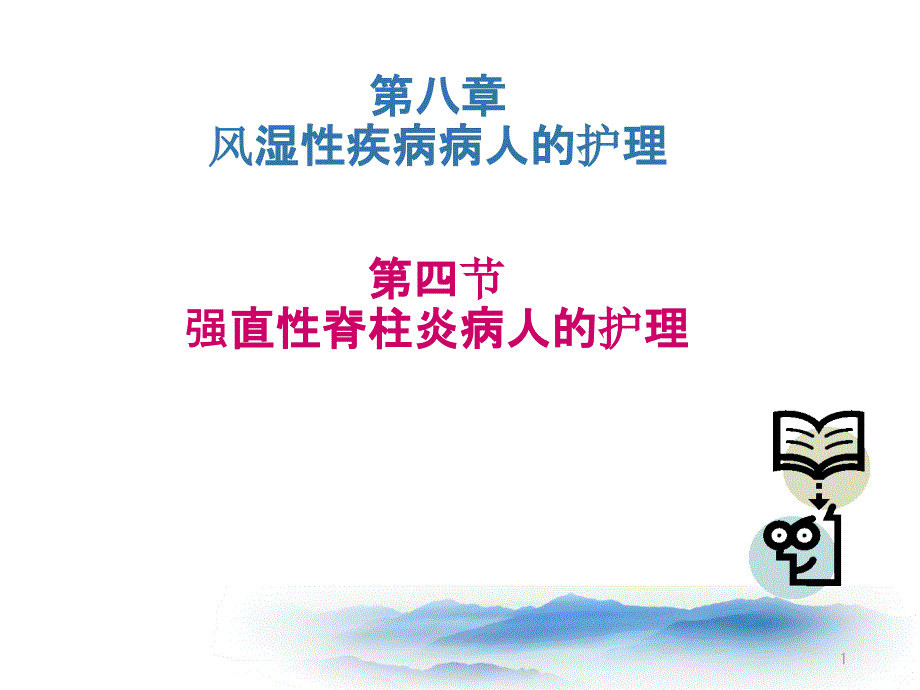 强直性脊柱炎病人的-护理课件_第1页