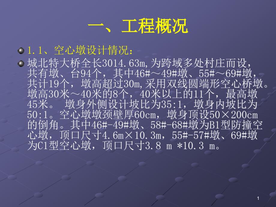 城北特大桥空心墩施工方案比选课件_第1页