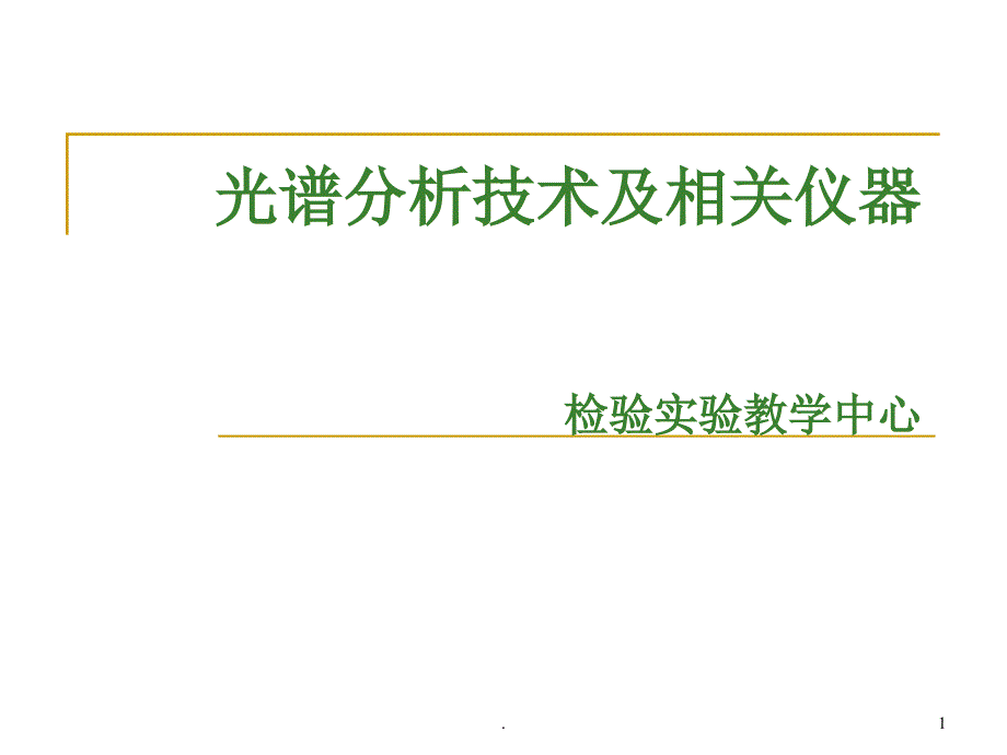 光谱分析仪器课件_第1页