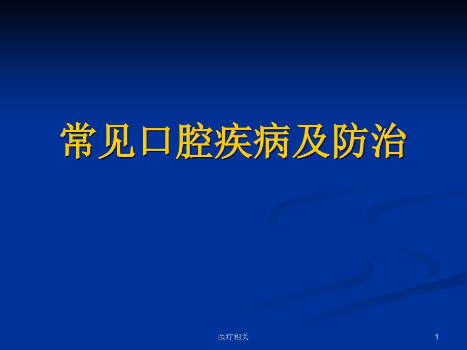 常见口腔疾病及防知识培训课件_第1页