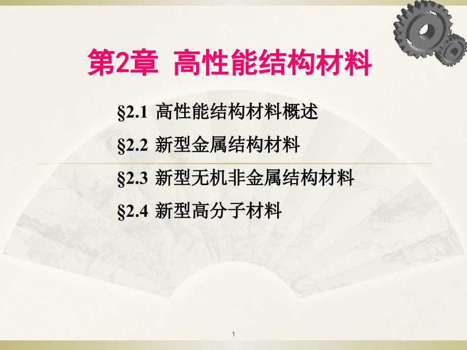 高性能结构材料课件_第1页