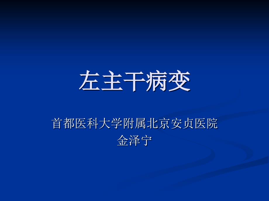 左主干介入治疗(左主干病变)汇总课件_第1页