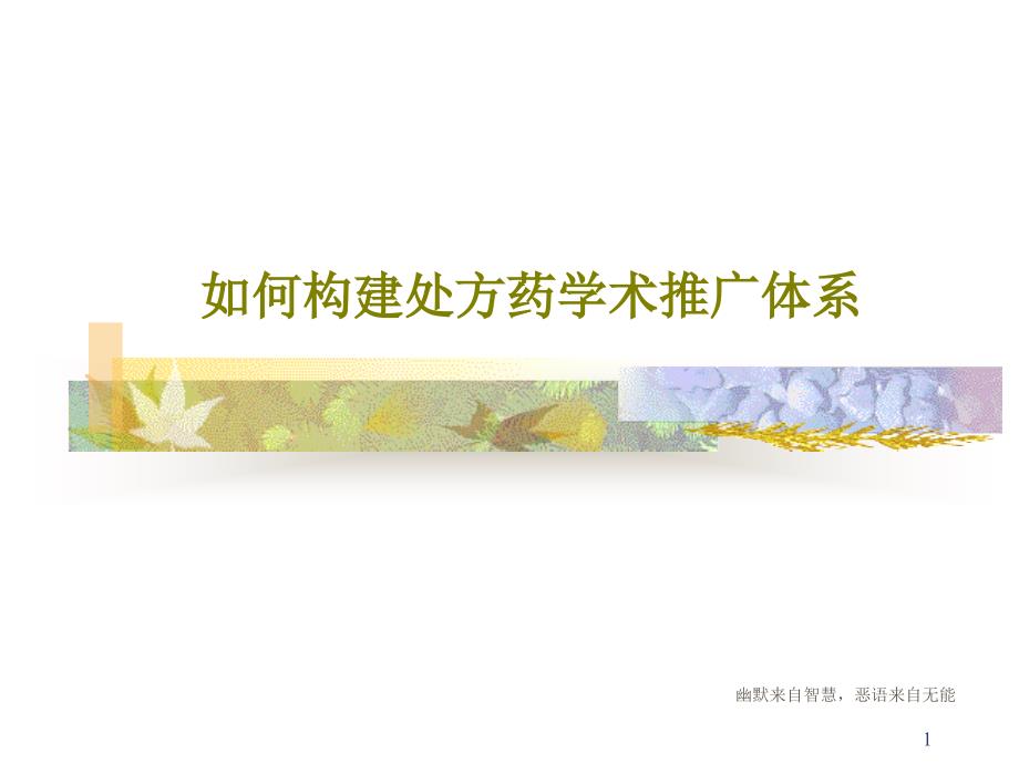 如何构建处方药学术推广体系课件_第1页