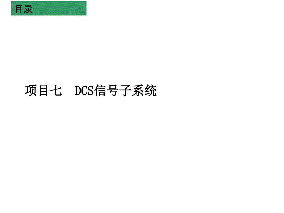 城市轨道交通信号系统项目七-DCS信号子系统课件_第1页