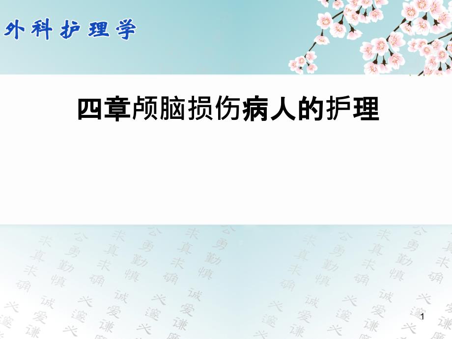 外科护理学颅脑损伤病人护理课件_第1页