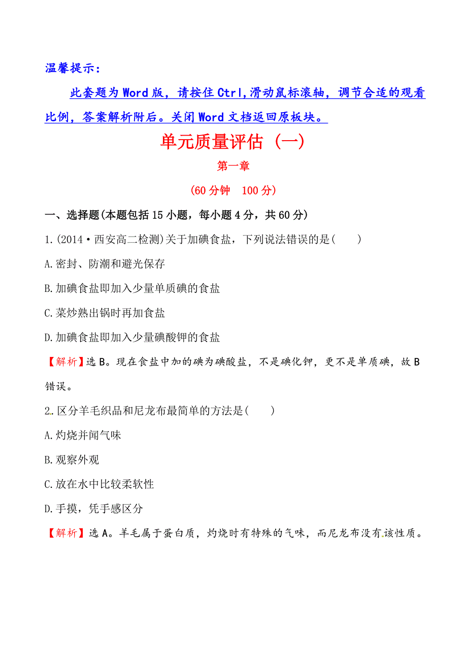 选修1-1第一章 关注营养平衡单元测试卷含答案详解_第1页