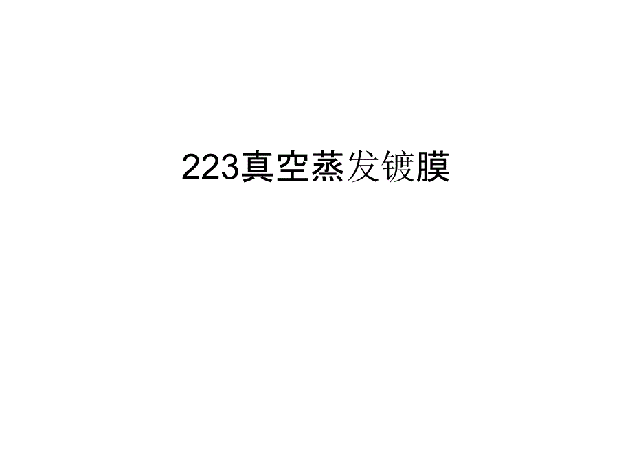 最新223真空蒸发镀膜汇总_第1页