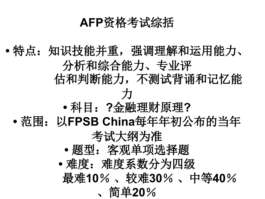 afp考试个人学习资料_第1页