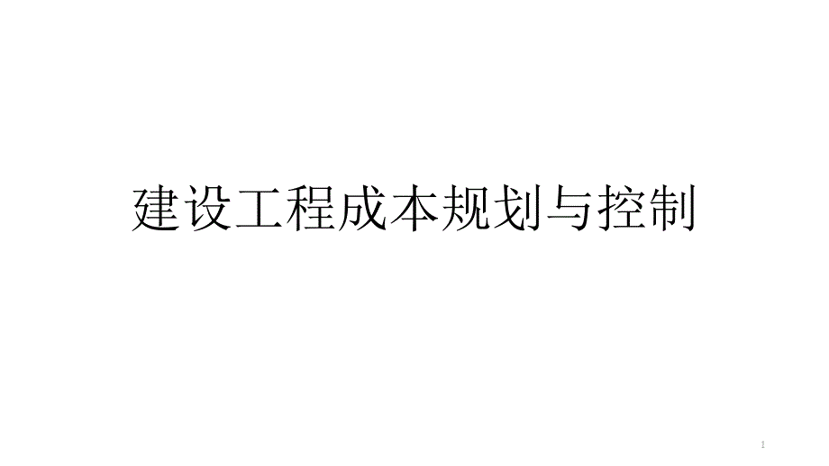 建设工程成本规划与控制复习练习题课件_第1页