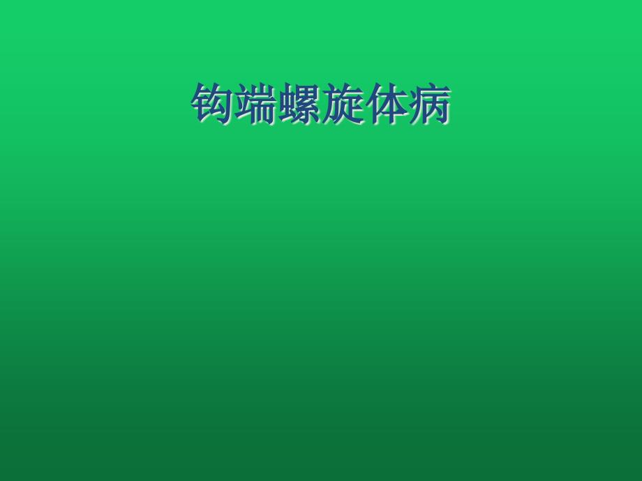 钩端螺旋体病的临床表现、诊断、鉴别诊断与治疗课件_第1页