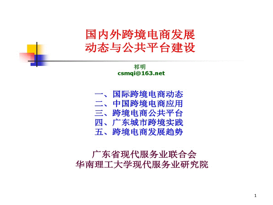 国内外跨境电商发展动态和公共平台建设资料课件_第1页