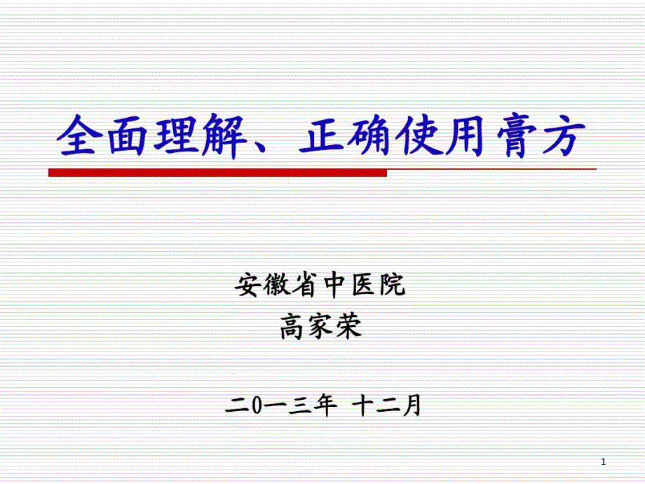 全面理解正确使用膏方课件_第1页