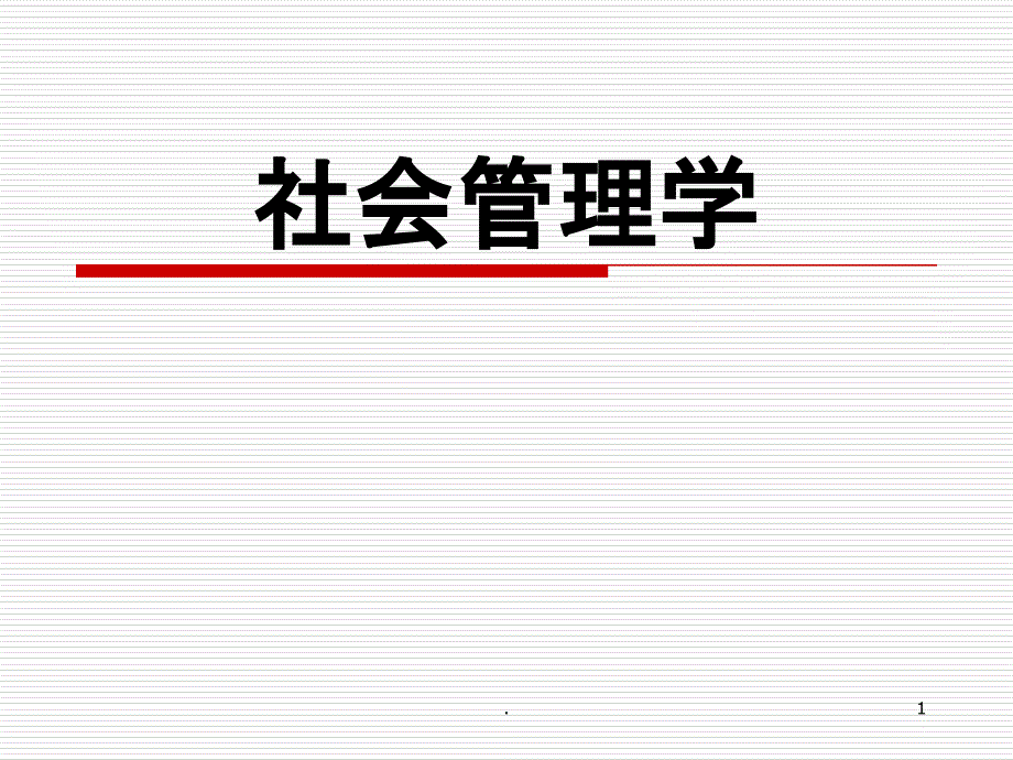 社会管理学-第一讲课件_第1页