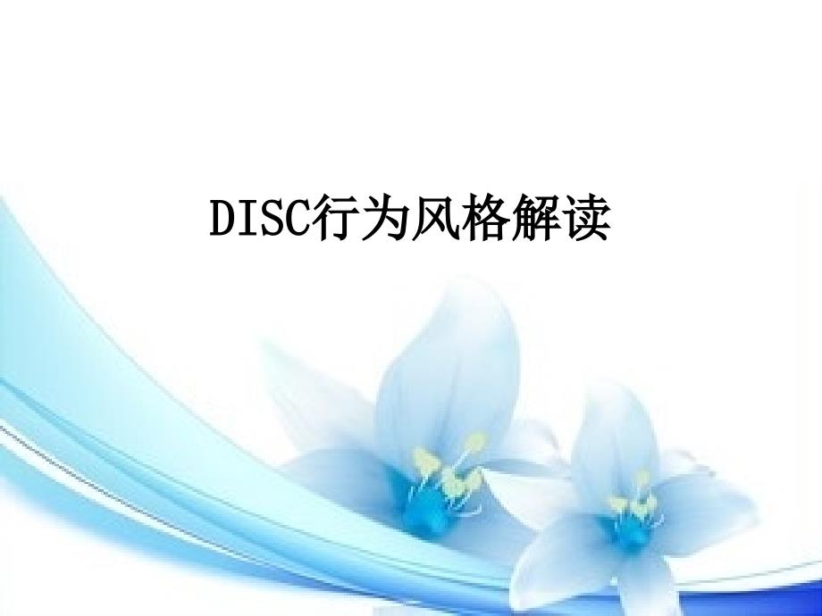 DISC行为风格解读课件_第1页