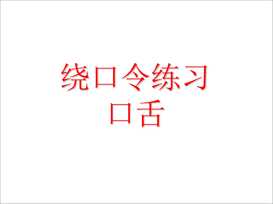 口舌练习绕口令课件_第1页