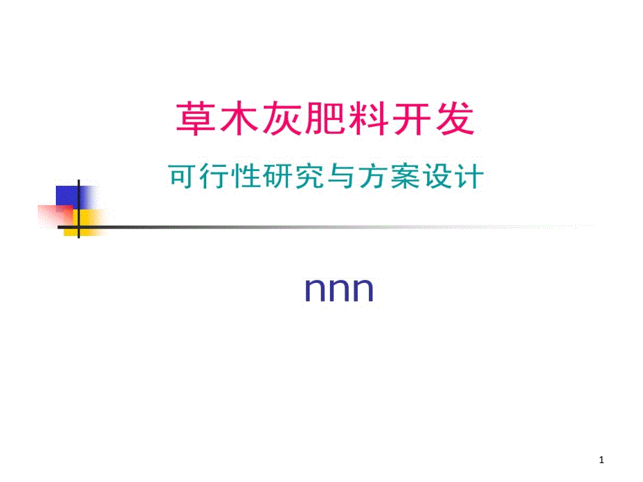 草木灰肥料开发可行性研究和方案课件_第1页