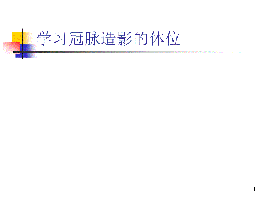 冠脉造影与X线解剖对照图最新完整版本课件_第1页