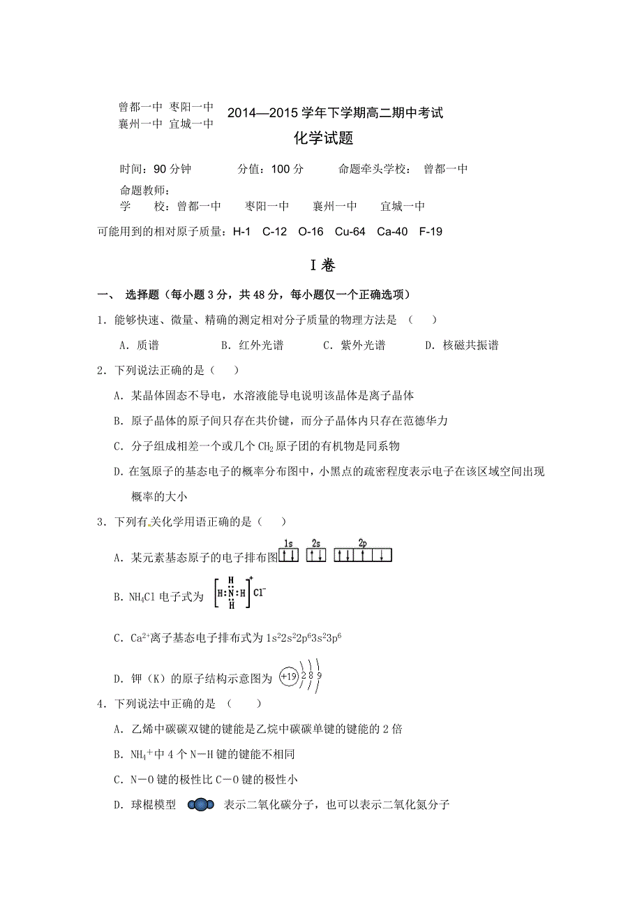 襄阳市高二下学期四校联考化学期中试题及答案_第1页