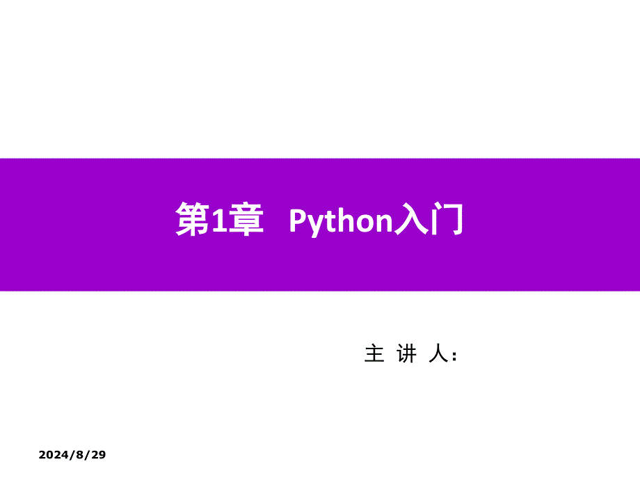 Python程序设计第1章-入门课件_第1页