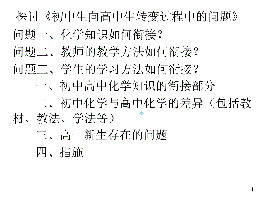 初中化学与高中化学的比较课件_第1页