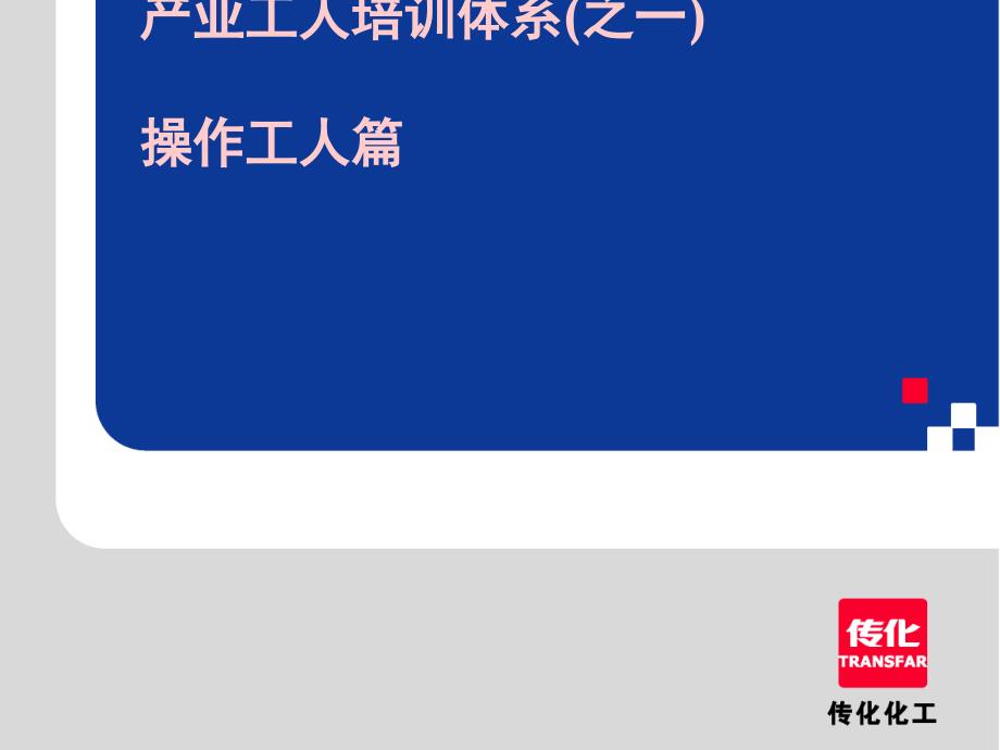 产业工人培训体系操作工人篇课件_第1页